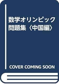 数学オリンピックシリーズ 全18冊(中国語) 数学オリンピックシリーズ 全18冊(中国語)